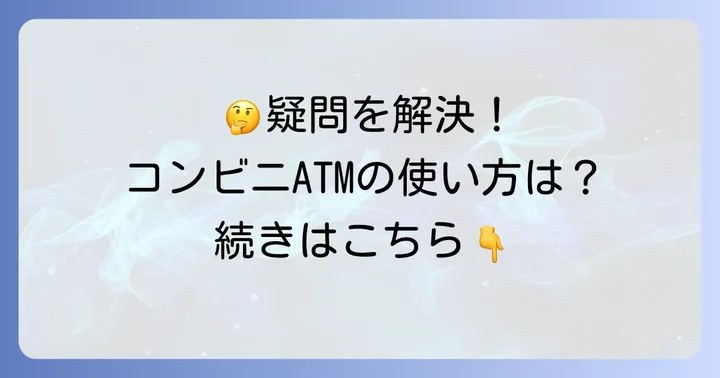 大和証券コンビニATMに関するよくある質問