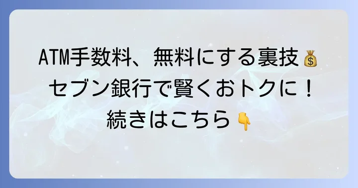 セブンイレブンで北洋銀行ATMを利用する際の手数料と無料にするコツ