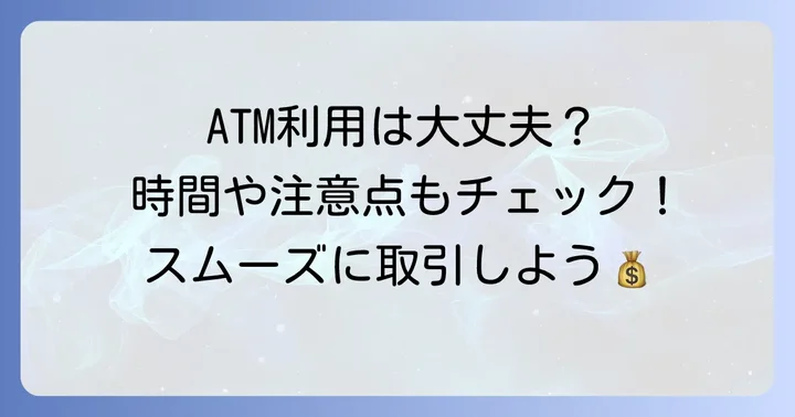 セブン銀行ATMでの北洋銀行の利用時間と注意点