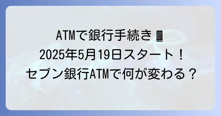 セブン銀行ATMで利用できる北洋銀行の新しいサービス（ATM窓口サービス）