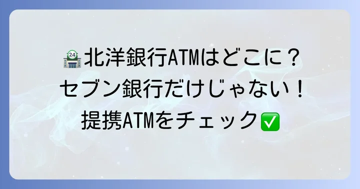 北洋銀行が提携しているその他のコンビニATM