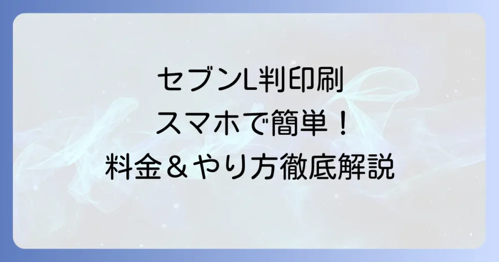セブンイレブンでL判印刷をする方法と料金を徹底解説！スマホからの印刷方法も
