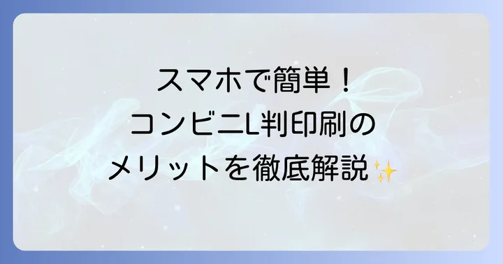 セブンイレブンL判印刷の基本情報と利用するメリット