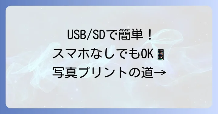 USBメモリやSDカードを使ってL判印刷する進め方