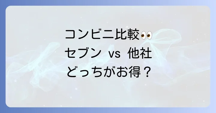 他のコンビニとのL判印刷サービス比較
