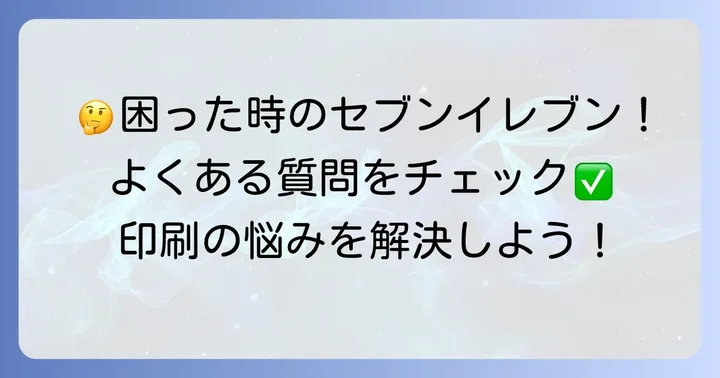 よくある質問