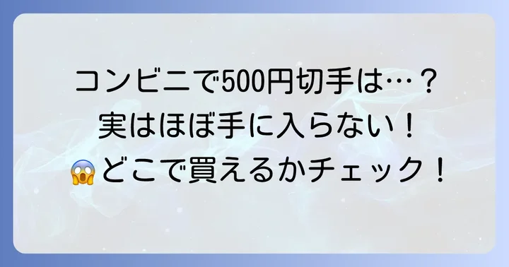 結論!500円切手はコンビニでは基本的に買えない