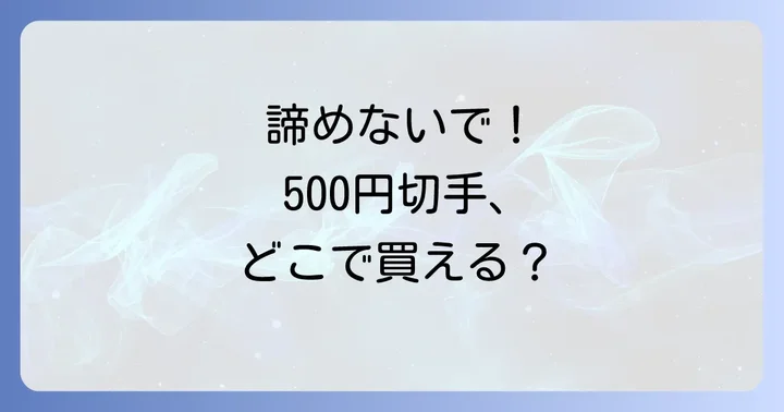500円切手を購入できる場所