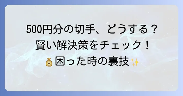 500円分の切手が必要な場合の賢い方法