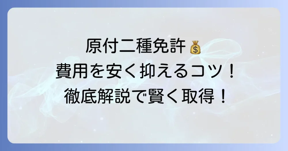 原付二種免許の費用を安く抑える方法を徹底解説!取得費用と賢い選び方