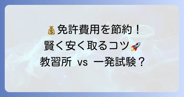 原付二種免許の費用を安く抑える具体的なコツ