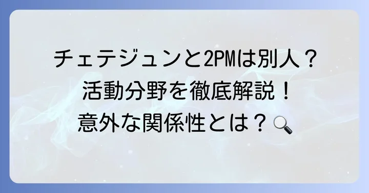 チェテジュンと2PMは別々の存在！それぞれの活動分野を明確に