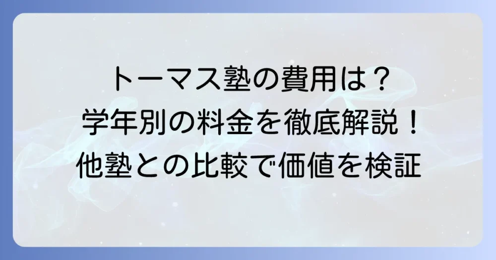 トーマス塾の費用を徹底解説!学年別の料金や他塾との比較でわかる価値