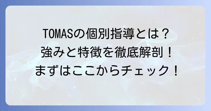 TOMAS(トーマス)とは?個別指導の強みと特徴