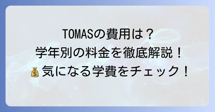 TOMAS(トーマス)の費用体系を徹底解説!