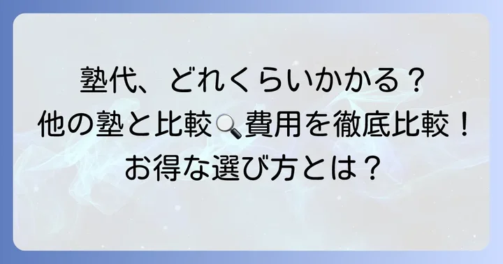 TOMAS(トーマス)と他の個別指導塾の費用を比較