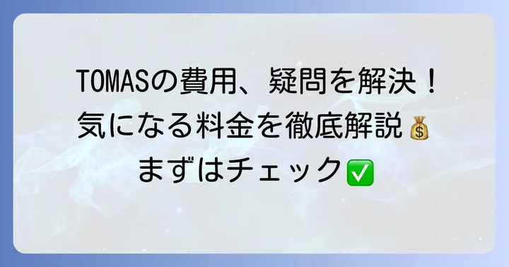 TOMAS(トーマス)の費用に関するよくある質問