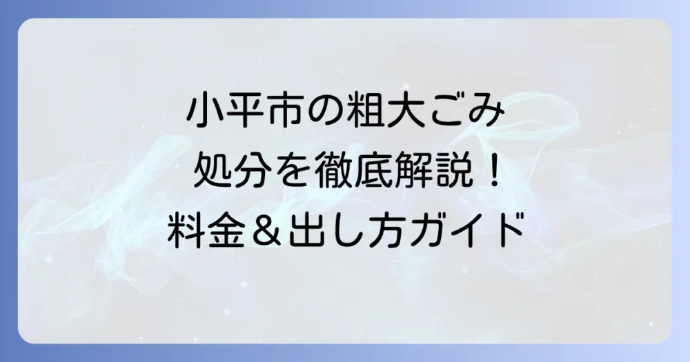 小平市粗大ごみの料金表と出し方を徹底解説！申し込みから処分までの流れ