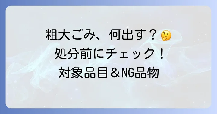 小平市粗大ごみとは？対象品目と収集できないもの