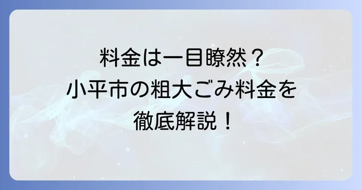 小平市粗大ごみ料金表を詳しく確認！品目ごとの手数料