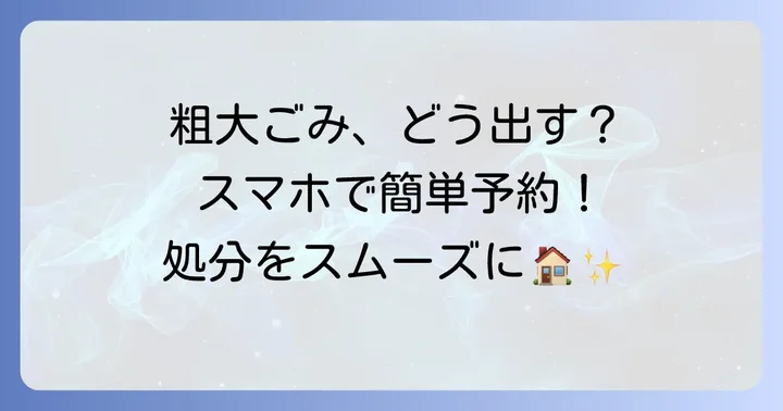 小平市粗大ごみ収集の申し込み方法と手順