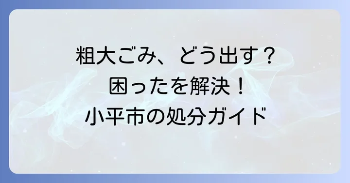 小平市粗大ごみに関するよくある質問