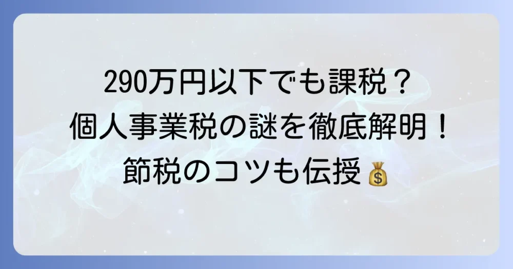 個人事業税は290万円以下なのに課税されるのはなぜ?計算方法と節税のコツを徹底解説