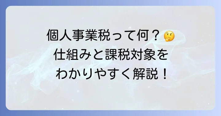 個人事業税の基本を知ろう!課税の仕組みと対象者