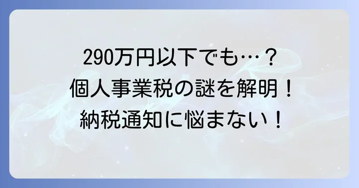 290万円以下なのに個人事業税が課税されるのはなぜ?主な理由を解説