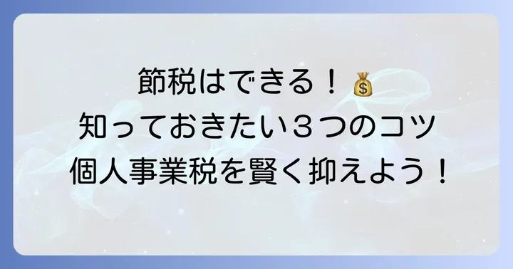 個人事業税を賢く抑えるための具体的な方法