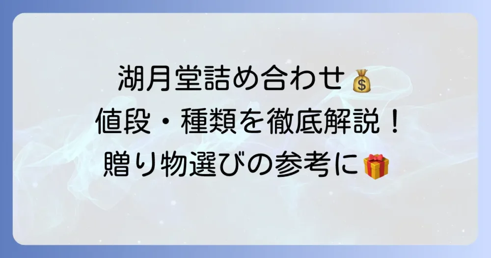 湖月堂の詰め合わせの値段は？種類と購入方法を徹底解説！