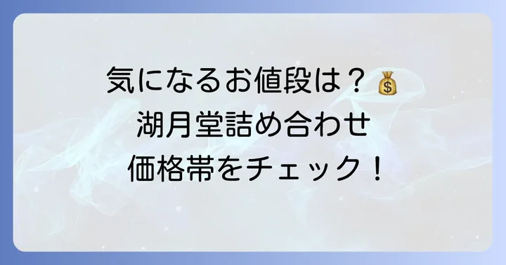 湖月堂の詰め合わせ、気になる値段と価格帯