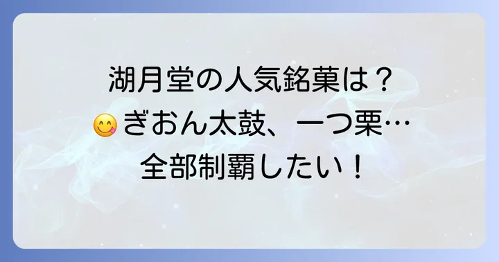 湖月堂の詰め合わせ、どんな種類がある？人気の銘菓をご紹介