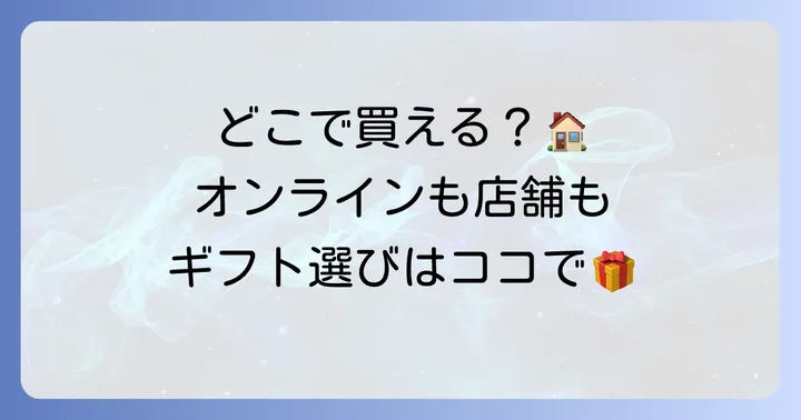 湖月堂の詰め合わせはどこで買える？購入方法を詳しく解説