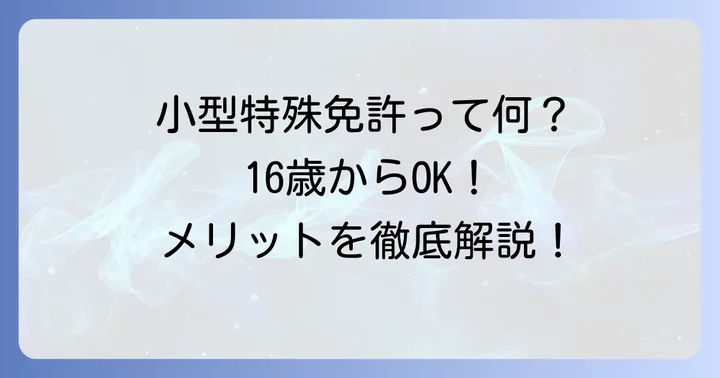 小型特殊免許とは？その特徴と取得のメリット