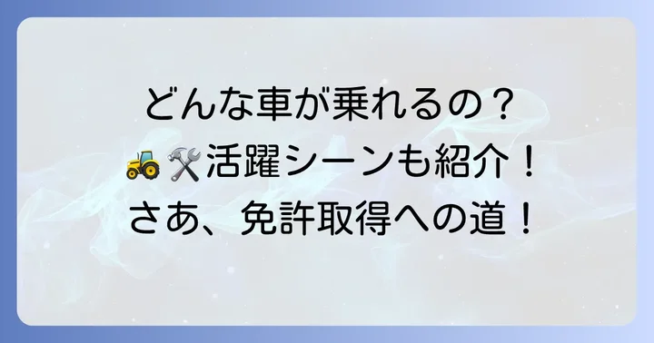 小型特殊免許で乗れる車の具体例と活用シーン