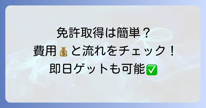 小型特殊免許の取得方法と費用