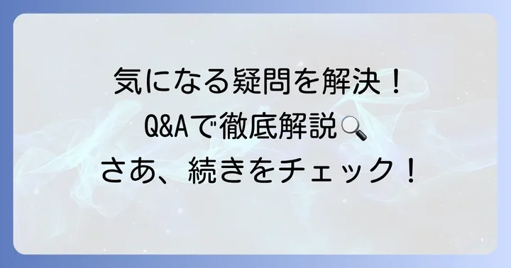 よくある質問