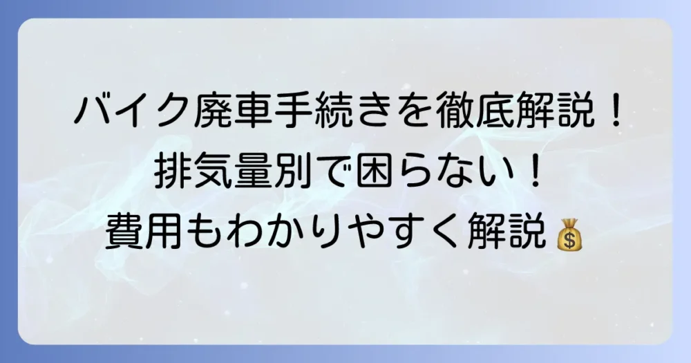 自動二輪の廃車手続きを徹底解説！排気量別の必要書類と進め方、費用まで
