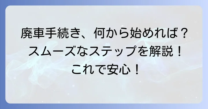 自動二輪の廃車手続きとは？なぜ必要なのかを理解しよう