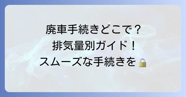 【排気量別】自動二輪の廃車手続き場所と必要なもの