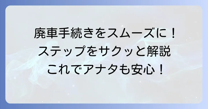 自動二輪廃車手続きの具体的な進め方