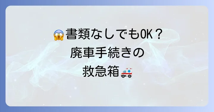 書類紛失・盗難時の対応方法