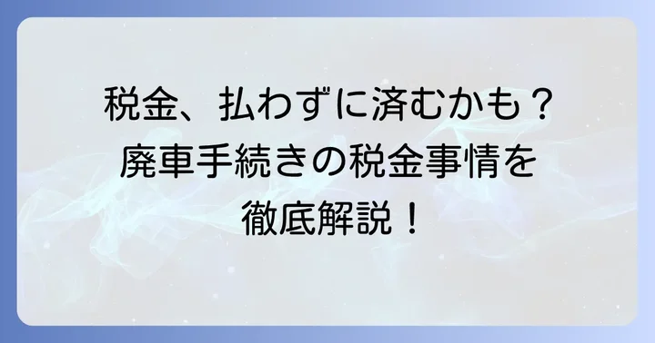 自動二輪廃車手続きで知っておきたい税金のこと