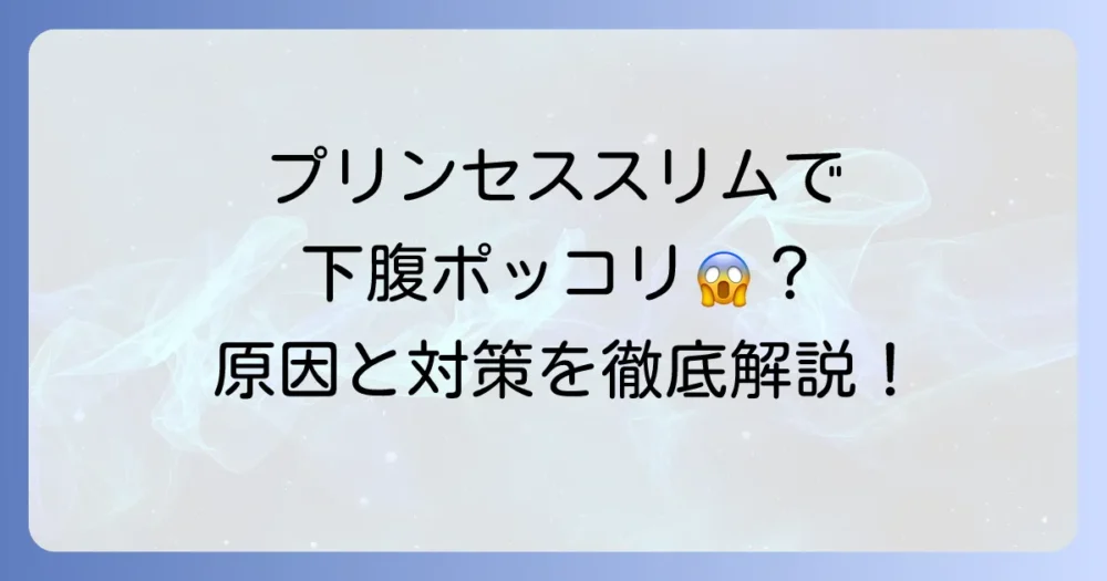 プリンセススリムで下腹が出るのはなぜ？効果を最大限に引き出す方法を徹底解説