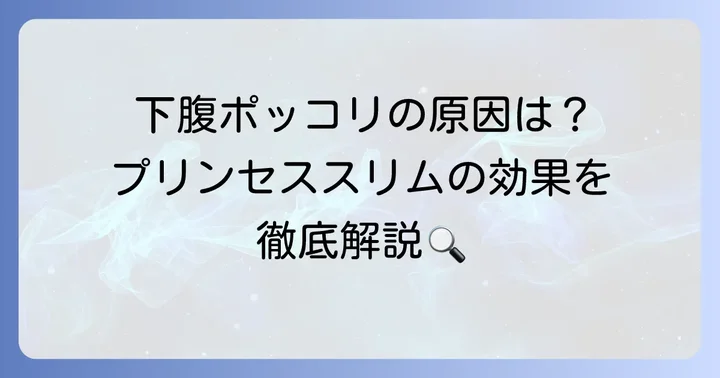 プリンセススリムで下腹が出るのはなぜ？考えられる主な原因