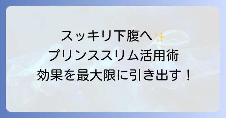 下腹をスッキリ見せる！プリンセススリムの効果的な使い方