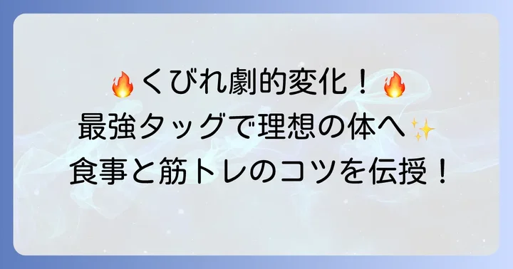 プリンセススリムの効果をさらに高めるためのトレーニングと食事のコツ