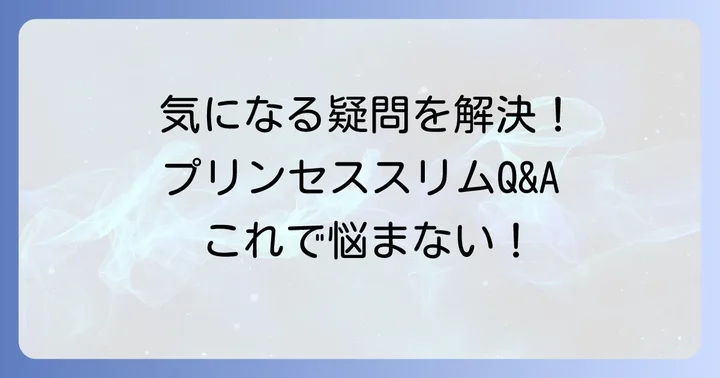 プリンセススリムに関するよくある質問