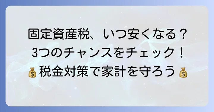 固定資産税が安くなる主な3つのタイミング